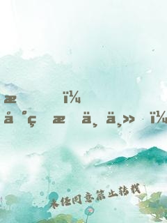 我，地球救世主！